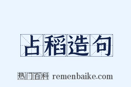 占稻造句是什么意思的图片